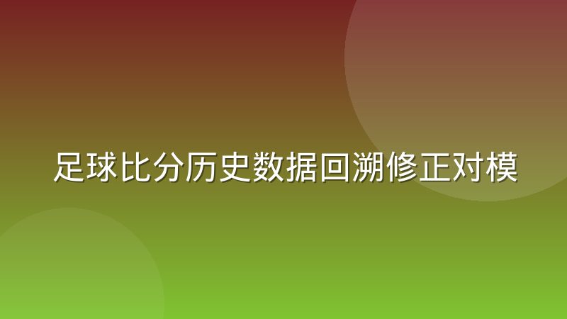 足球比分历史数据回溯修正对模型训练到底有什么意义
