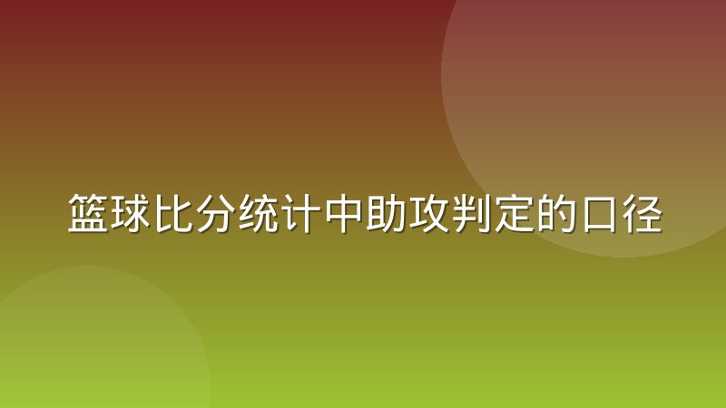 篮球比分统计中助攻判定的口径分歧从何而来