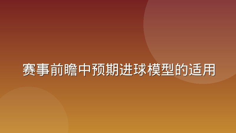 赛事前瞻中预期进球模型的适用边界到底在哪里
