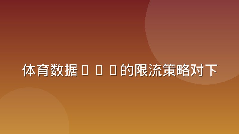 体育数据API的限流策略对下游产品设计的影响