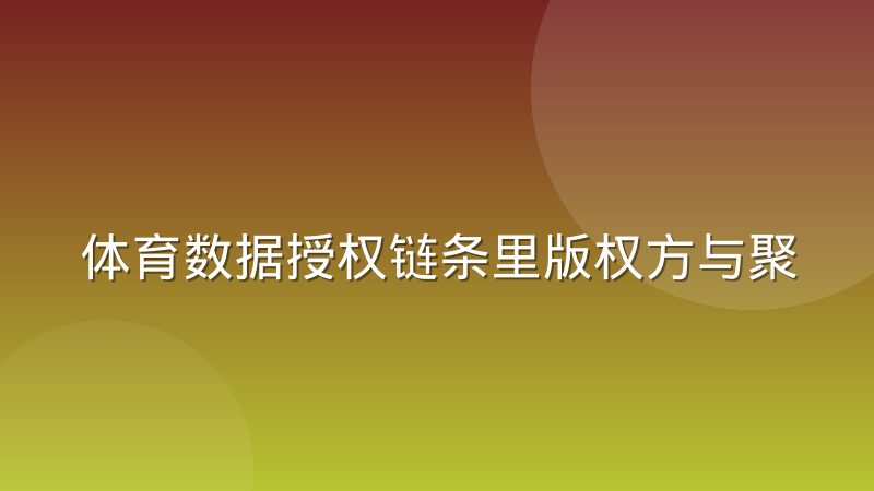 体育数据授权链条里版权方与聚合商的博弈现状