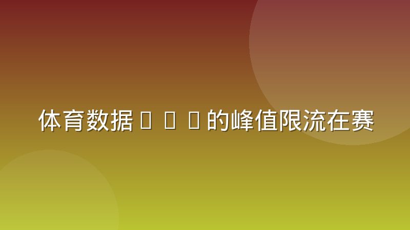 体育数据API的峰值限流在赛季周期中的分布规律